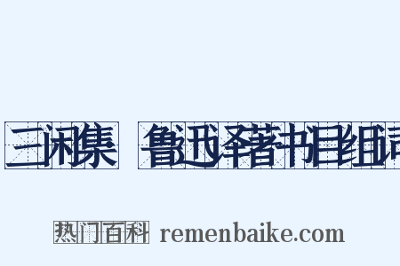 三闲集·鲁迅译著书目组词是什么意思的图片